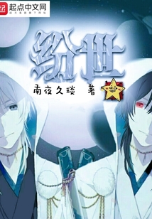 紛世