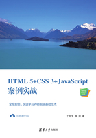 HTML5+CSS3+JavaScript案例实战在线阅读