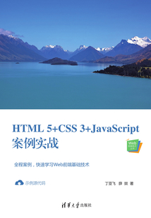HTML5+CSS3+JavaScript案例實戰(zhàn)