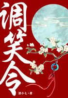 师爷请自重（原著名《调笑令》）在线阅读