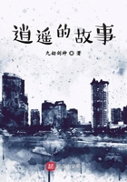 逍遥的短篇故事