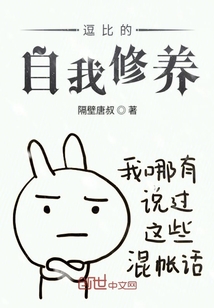 逗比的自我修養