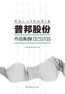 创造人与自然和谐之美:普邦股份作品集Ⅳ