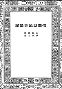 俄羅斯浪游散記