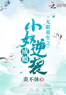 無限重生之小奴逆襲成癮