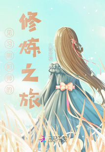 見習陰陽師的修煉之旅