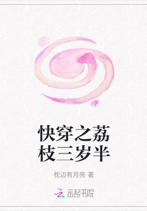 快穿之荔枝三岁半