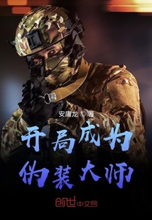開局成為偽裝大師
