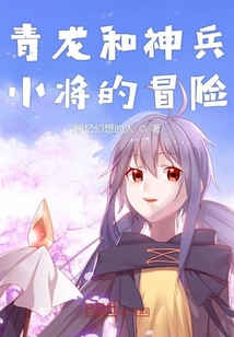 青龍和神兵小將的冒險