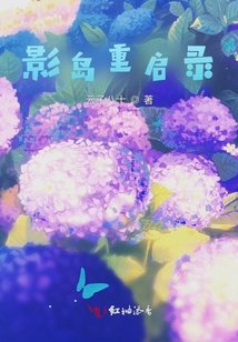 影島重啟錄