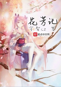 花芳記