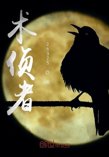 術偵者