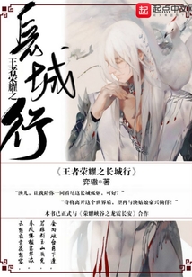 王者荣耀之长城行