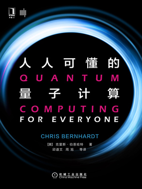  人人可懂的量子计算|200