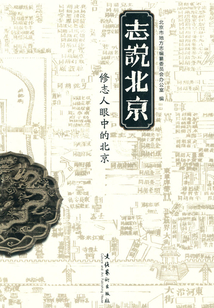 志說北京：修志人眼中的北京