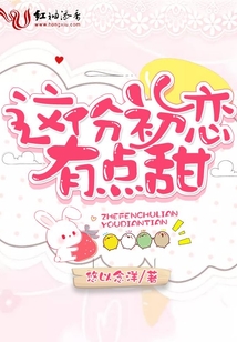 這份初戀有點甜