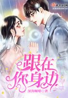 跟在你身邊在線閱讀