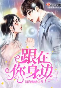 跟在你身邊