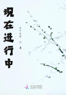 現在進行中