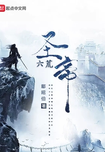 六荒圣帝