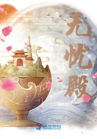無憂殿在線閱讀