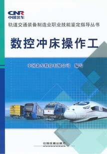 數控沖床操作工