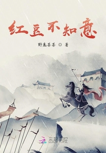 紅豆不知意