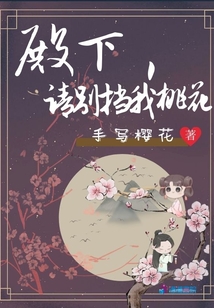 殿下,請別擋我桃花