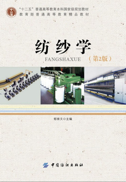 纺纱学（第2版） 封面