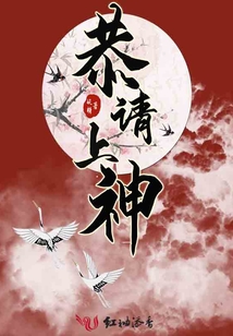 恭請(qǐng)上神