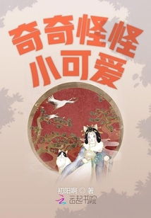 奇奇怪怪小可愛