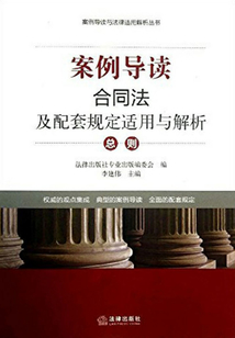 合同法及配套規定適用與解析:總則