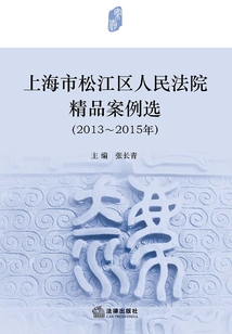 上海市松江區(qū)人民法院精品案例選（2013~2015年）
