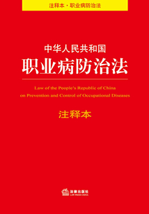 中华人民共和国职业病防治法注释本