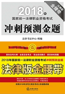 2018年国家统一法律职业资格考试冲刺预测金题（全5册）