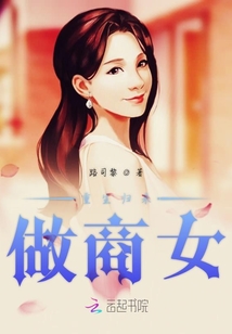 重生歸來做商女