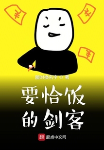 要恰飯的劍客