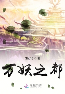 萬(wàn)妖之都
