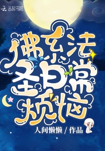 佛系法圣日常煩惱