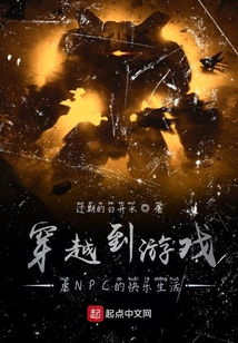 穿越到游戏虐NPC的快乐生活