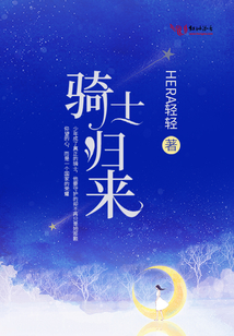 騎士歸來