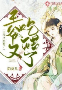 王爷又吃醋了