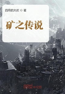 礦之傳說
