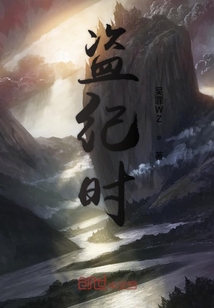 盗纪时