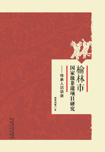 榆林市國家級非遺項目研究