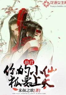 仙君，你的小仙狐要上天
