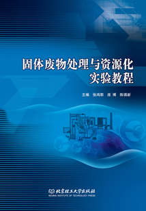 固體廢物處理與資源化實驗教程