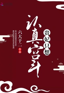 貴妃只想認(rèn)真宮斗