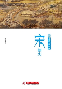 不可不知的宋朝史