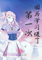 第一次因?yàn)閷W(xué)習(xí)慌了在線閱讀